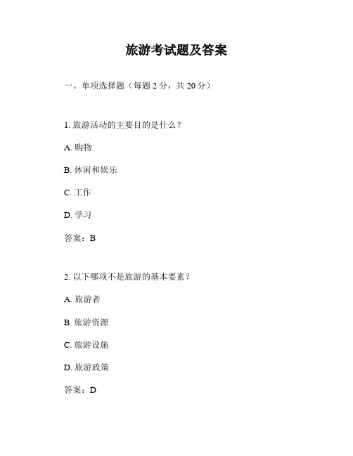 旅游考试题及答案