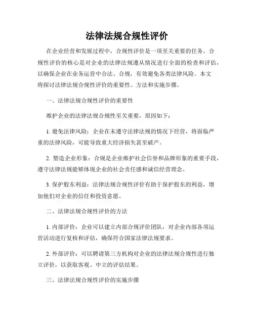 法律法规合规性评价