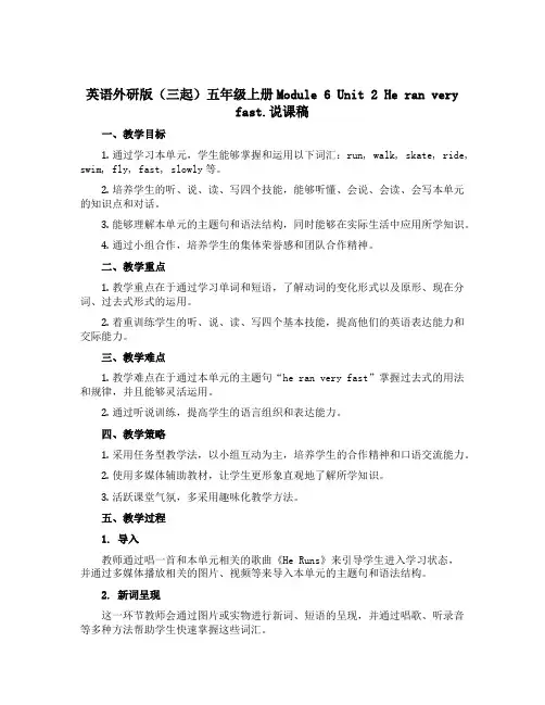英语外研版(三起)五年级上册Module 6 Unit 2 He ran very fast.说课稿