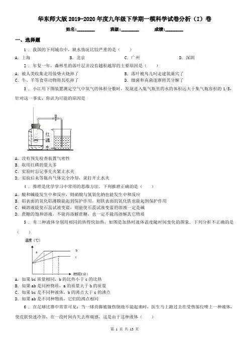 华东师大版2019-2020年度九年级下学期一模科学试卷分析(I)卷