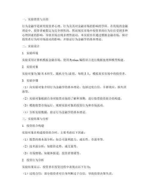 行为金融的实验报告