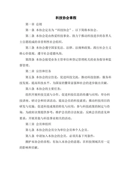 科技协会章程
