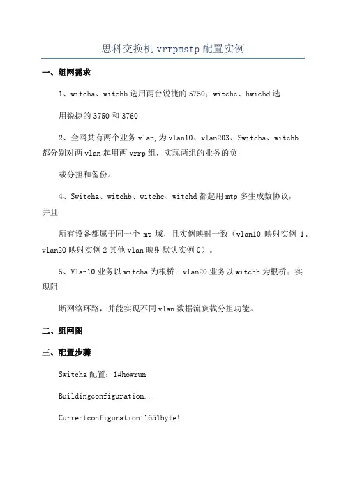 思科交换机vrrpmstp配置实例