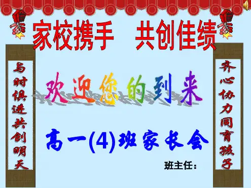 高一4班家长会课件