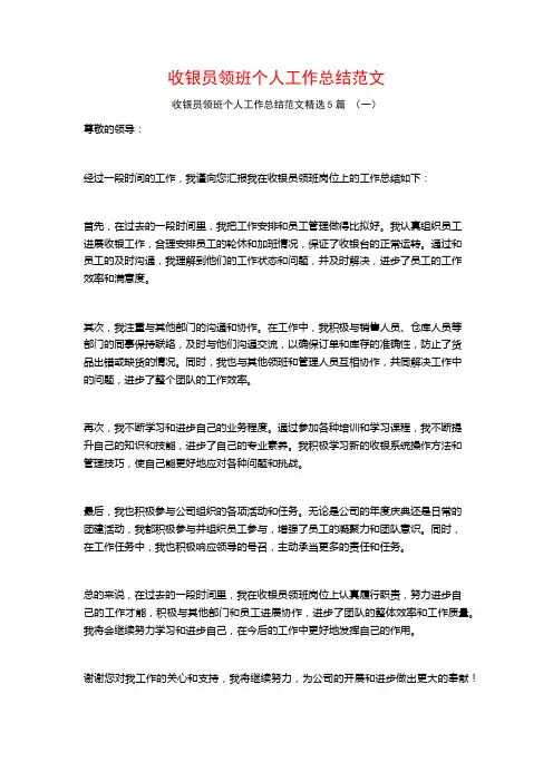 收银员领班个人工作总结范文5篇