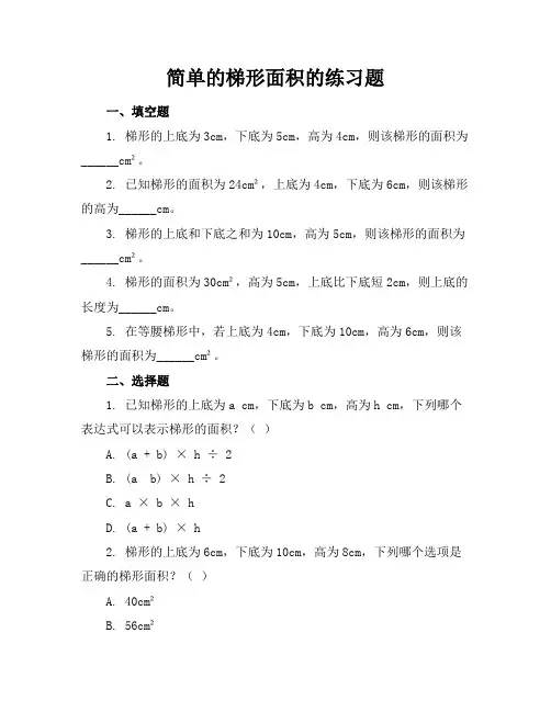 简单的梯形面积的练习题