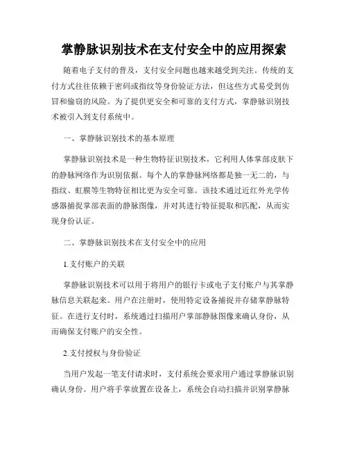 掌静脉识别技术在支付安全中的应用探索