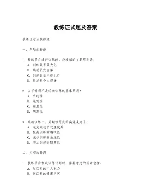 教练证试题及答案