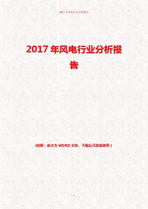 2017年风电行业分析报告