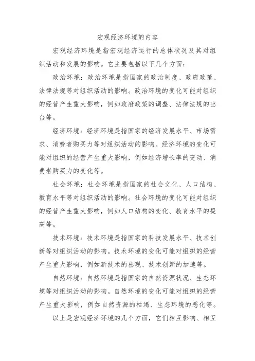 宏观经济环境的内容