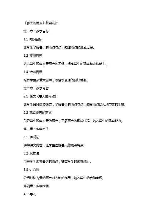 《春天的雨点》教案设计