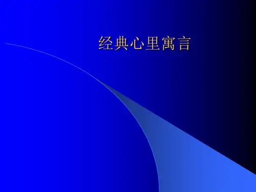 经典心里寓言