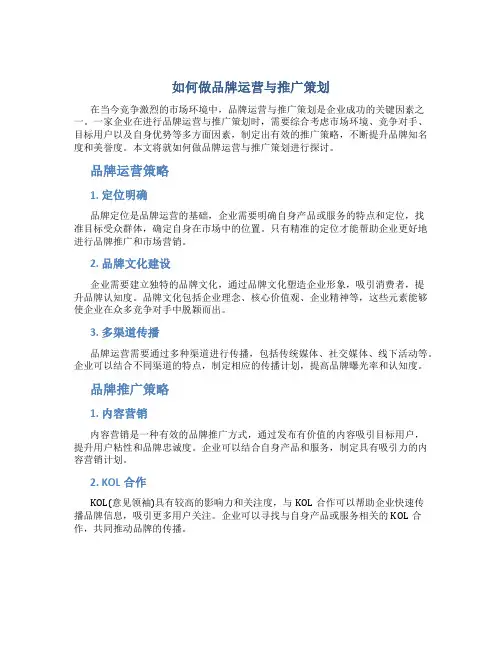 如何做品牌运营与推广策划