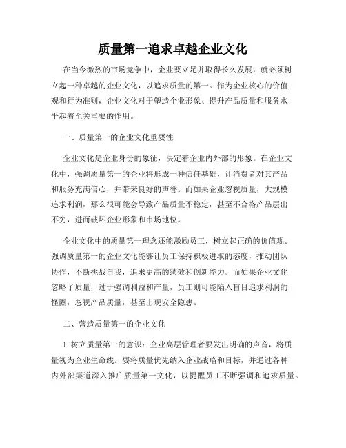 质量第一追求卓越企业文化