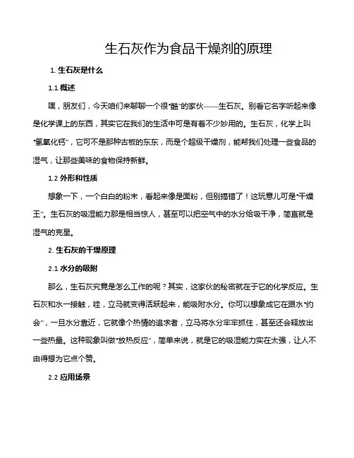 生石灰作为食品干燥剂的原理