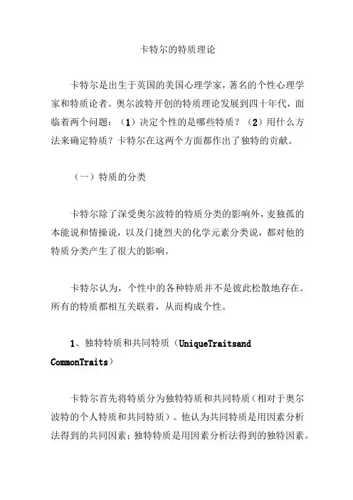卡特尔的特质理论