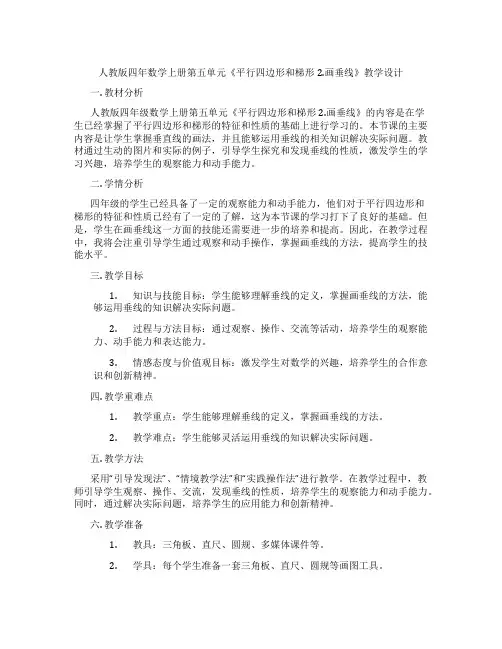 人教版四年数学上册第五单元《平行四边形和梯形2.画垂线》教学设计