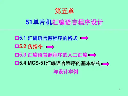 MCS-51汇编语言程序设计