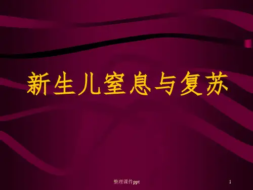 《新生儿窒息与复苏》PPT课件