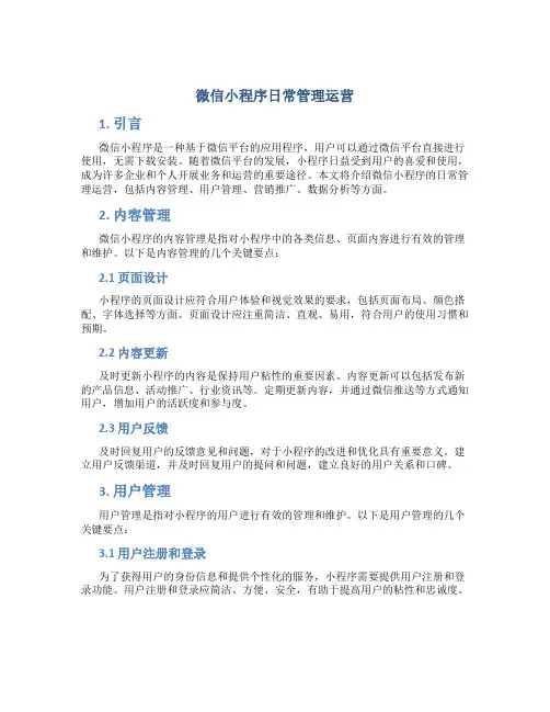 微信小程序日常管理运营