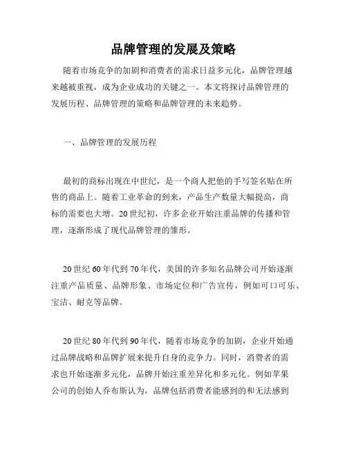 品牌管理的发展及策略