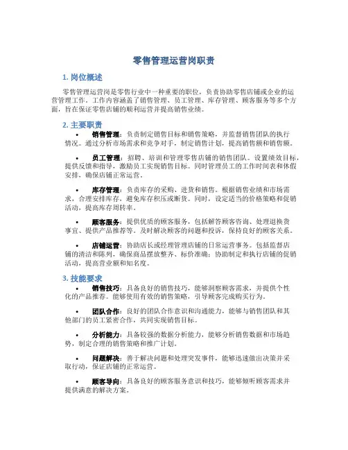 零售管理运营岗职责
