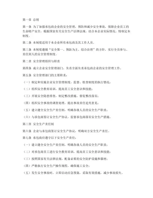 承包商企业安全管理制度
