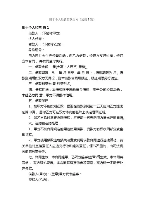 用于个人经营借款合同（通用8篇）
