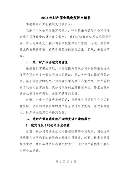 2023年财产保全裁定复议申请书