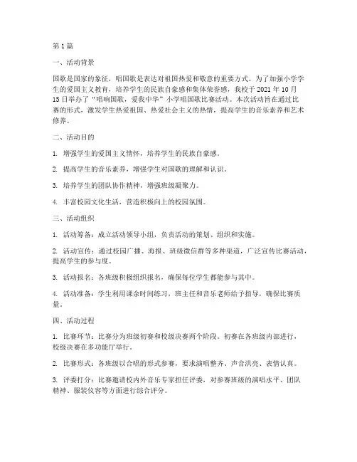 小学唱国歌比赛活动总结(2篇)