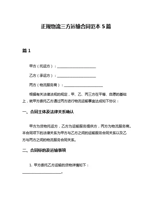 正规物流三方运输合同范本5篇