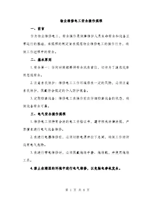 物业维修电工安全操作规程（2篇）