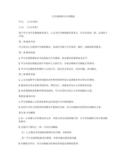 汽车维修网点合同模板