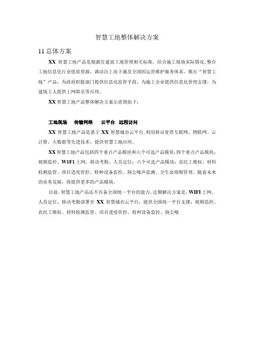 智慧工地整体解决方案纯方案,3页