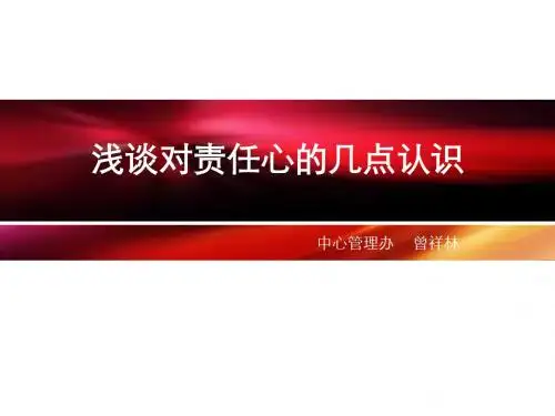 浅谈对责任心的几点认识