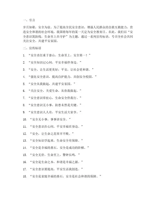安全教育日活动宣传标语