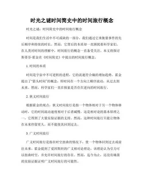 时光之谜时间简史中的时间旅行概念