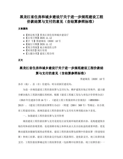 黑龙江省住房和城乡建设厅关于进一步规范建设工程价款结算与支付的意见（含结算参照标准）