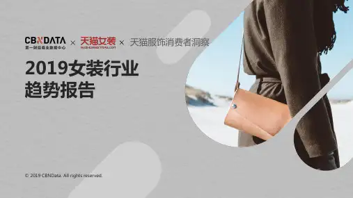 2019女装行业趋势报告