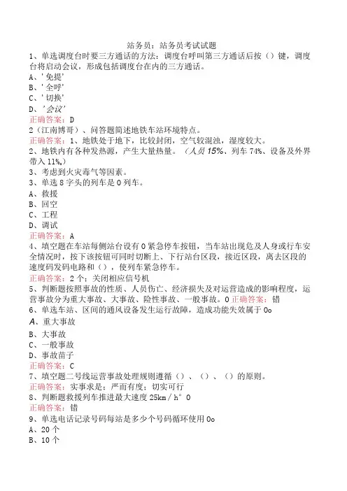 站务员：站务员考试试题