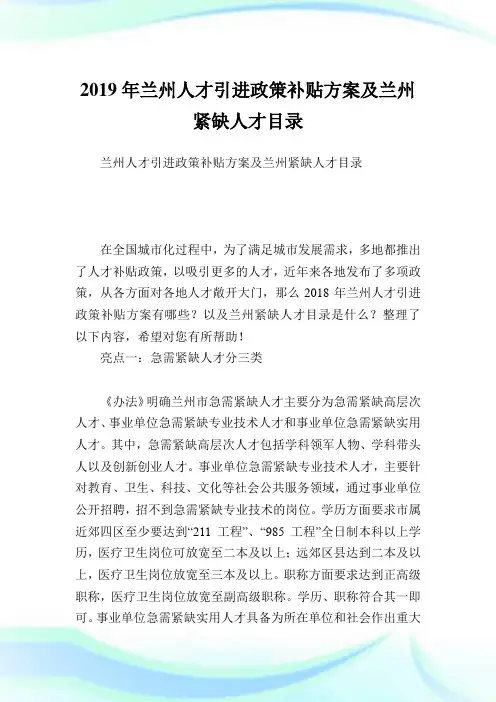 兰州人才引进政策补贴方案及兰州紧缺人才目录.doc