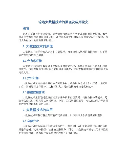 论述大数据技术的原理及应用论文