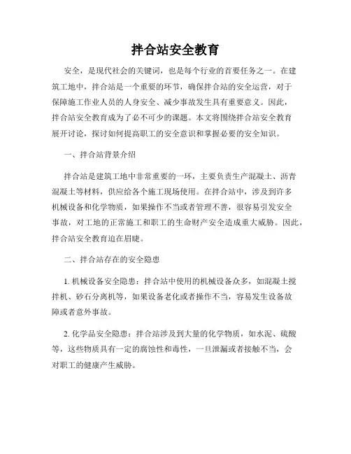 拌合站安全教育