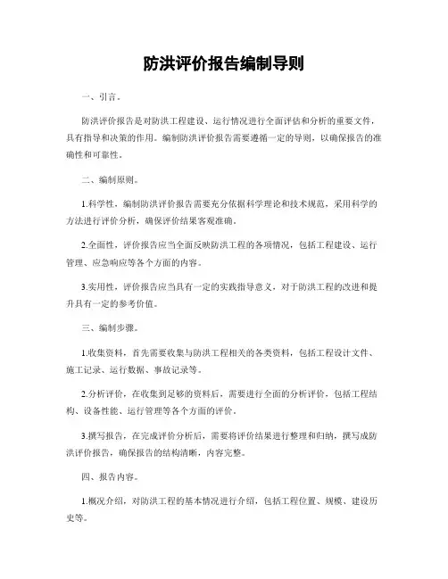 防洪评价报告编制导则