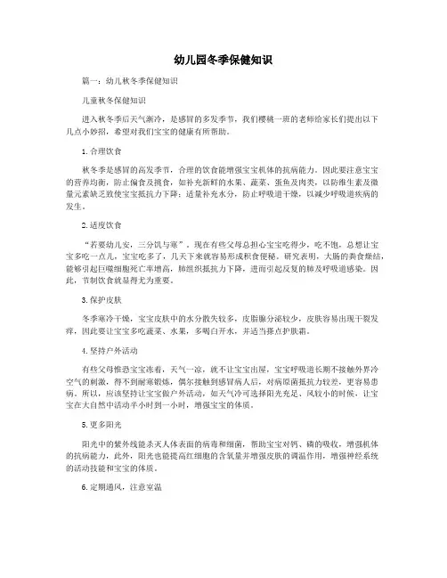 幼儿园冬季保健知识