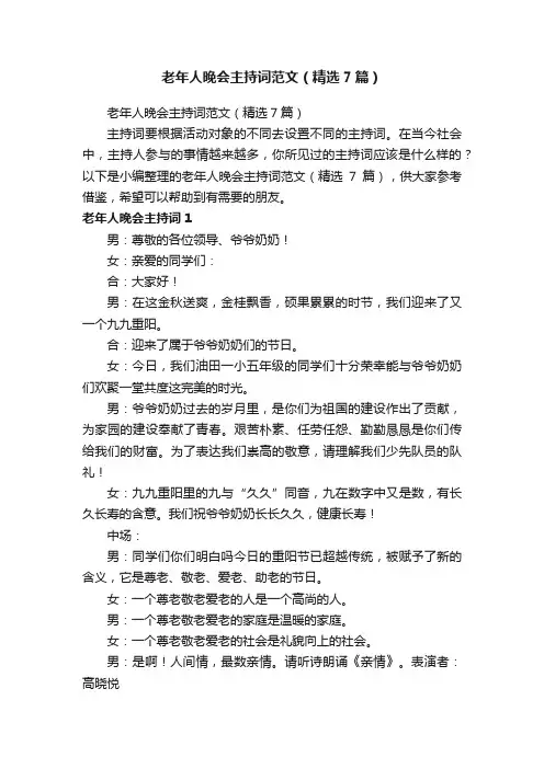 老年人晚会主持词范文（精选7篇）