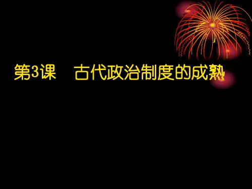 历史必修一 第3课 古代政治制度的成熟