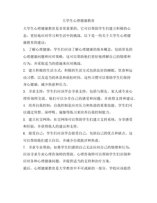 320 大学生心理健康教育