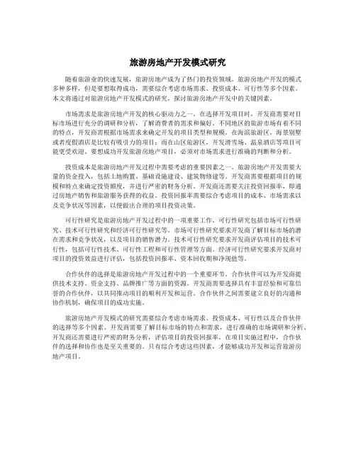 旅游房地产开发模式研究