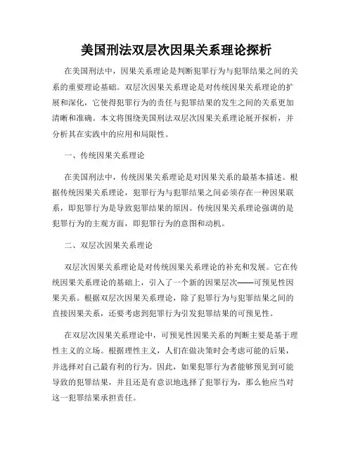 美国刑法双层次因果关系理论探析